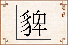 貏怎么写