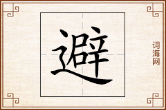 避怎么写