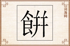 餠怎么写