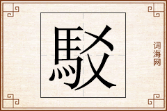 駁怎么写