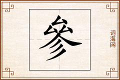 參怎么写