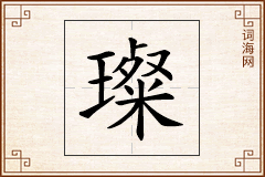 璨怎么写