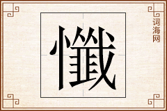 懺怎么写