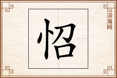 怊怎么写