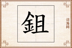 鉏怎么写