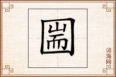 圌怎么写