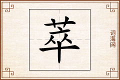 萃怎么写