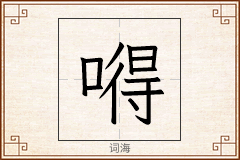 嘚怎么写