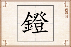 鐙怎么写