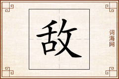 敌怎么写