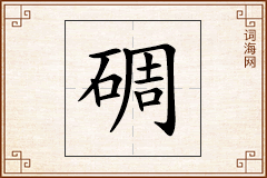 碉怎么写