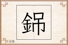 銱怎么写