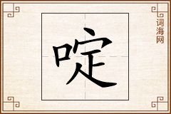 啶怎么写