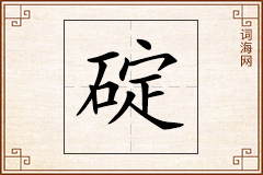 碇怎么写