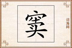 窦怎么写