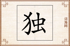 独怎么写