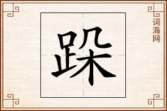 跺怎么写