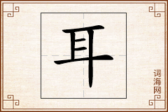耳怎么写