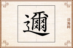 邇怎么写