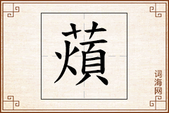 薠怎么写