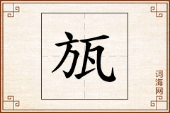 瓬怎么写