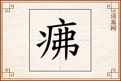 疿怎么写