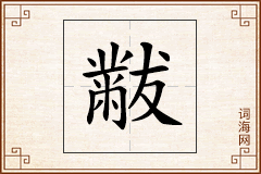 黻怎么写