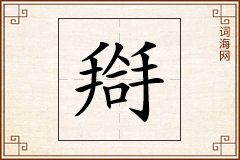 搿怎么写