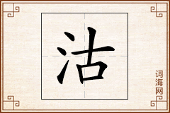 沽怎么写