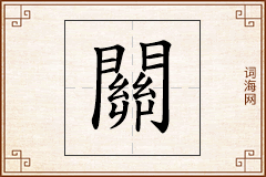 關怎么写