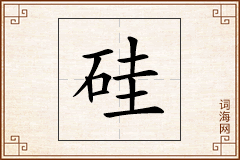 硅怎么写