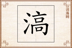 滈怎么写