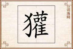 獾怎么写