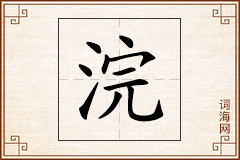 浣怎么写