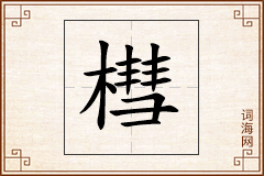 槥怎么写