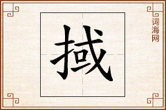 掝怎么写