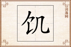 饥怎么写