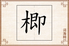 楖怎么写
