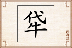 牮怎么写