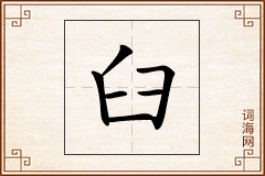 臼怎么写