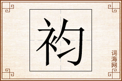 袀怎么写