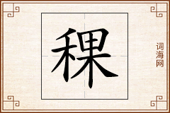稞怎么写