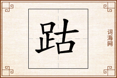 跍怎么写
