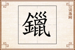 鑞怎么写