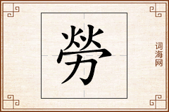 勞怎么写