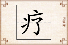 疗怎么写