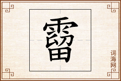 霤怎么写