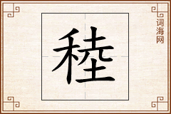 稑怎么写
