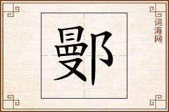 鄤怎么写
