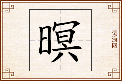 暝怎么写